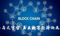 虚拟币与元宇宙：未来数