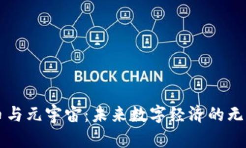 虚拟币与元宇宙：未来数字经济的无限可能