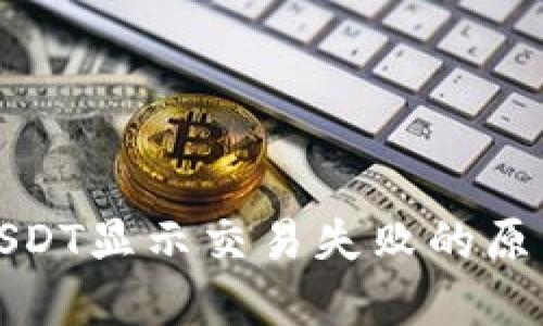 TP钱包转账USDT显示交易失败的原因与解决方案