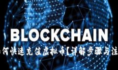 美金如何快速充值虚拟币