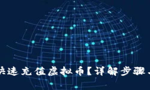 美金如何快速充值虚拟币？详解步骤与注意事项