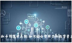 虚拟币钱包被压缩：如何