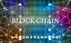 如何将虚拟币钱包提现到