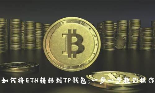 如何将ETH转移到TP钱包：一步一步教你操作