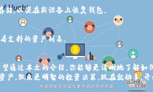   如何有效查询TP钱包中的资产和地址信息?  /   
 guanjianci TP钱包, 钱包查询, 地址资产查询, 数字货币  /guanjianci 

引言：数字货币的迅猛发展
近年来，随着区块链技术和数字货币的飞速发展，越来越多的人开始接触和使用数字钱包。其中，TP钱包以其便捷的使用体验和丰富的功能，受到广大用户的青睐。但你是否曾经困惑于如何有效查询自己在TP钱包中的资产和地址信息呢？
在这篇文章中，我们将逐步带你了解TP钱包的使用，以及如何快速查询钱包中的资产和地址信息，让你对于自己的数字资产有更清晰的掌握。

什么是TP钱包？
TP钱包是一款支持多种数字货币的移动钱包应用，用户可以通过它安全地存储、管理和交易各种数字资产。它不仅提供了一个直观的用户界面，还具备安全性高、操作简便等特点，非常适合数字货币新手和资深用户。
你是不是也在寻找一个便捷、安全的数字钱包？那么TP钱包无疑是一个不错的选择。

TP钱包的主要功能
TP钱包作为一款数字钱包，具有多种功能，其中最重要的包括：
ul
    listrong资产管理/strong：用户可以轻松查看自己的资产，包括余额、交易记录等。/li
    listrong地址管理/strong：可以方便地生成、管理多个钱包地址，适用于不同的数字货币。/li
    listrong安全性设置/strong：支持多重安全验证，确保用户资产安全。/li
    listrong交易功能/strong：支持快速买卖各种数字资产，并提供实时价格信息。/li
    listrong网络社区支持/strong：通过社区交流分享，获取最新信息。/li
/ul
以上这些功能让TP钱包成为许多用户的首选数字钱包。

如何查询TP钱包中的资产和地址信息
如果你正在寻找查询TP钱包资产和地址信息的方法，接下来我们将逐步带你完成这一过程。

h4步骤一：打开TP钱包应用/h4
首先，确保你已经在手机上下载并安装了TP钱包应用。如果还没有，可以前往应用商店搜索“TP钱包”进行下载。安装完成后，打开应用。

h4步骤二：登录账户/h4
在应用界面上，你需要使用自己的账号和密码登录。如果你是新用户，可以通过邮箱或手机号码进行注册。确保使用强密码，保护你的账户安全。
登录后，你将进入主界面，在这里可以看到你的数字资产概览。那么，什么是最让你期待的功能呢？

h4步骤三：查看资产信息/h4
在主界面上，你会看到当前持有的所有数字货币及其余额。点击任一数字货币，你将能够看到更详细的资产信息，包括交易历史、价格走势等。这对于了解自己资产的增值和交易非常重要。

h4步骤四：查询地址信息/h4
想要查看你的地址信息，可以点击主界面的“地址管理”选项。在这里，你可以看到已生成的各类钱包地址，以及对应的资产类型。如果需要共享地址给他人进行转账，也可以直接复制地址，非常方便。
是不是觉得这样的流程简单明了？

常见问题解答
在使用TP钱包的过程中，用户可能会遇到一些常见问题。以下是几个经常被询问的问题及解答。

h4问题一：如何确保我的TP钱包安全？/h4
TP钱包提供多重安全设置，例如密码保护、指纹识别等。建议您定期更换密码，并开启二步验证，确保账户安全。

h4问题二：如果丢失了手机，我该如何找回我的资产？/h4
如果您的手机丢失，应立即更改TP钱包的账户密码，并联系TP钱包的客服。确保您的助记词或私钥安全存储，以便在新设备上恢复钱包。

h4问题三：TP钱包支持哪些数字货币？/h4
TP钱包支持多种主流数字货币，例如比特币（BTC）、以太坊（ETH）、莱特币（LTC）等。你可以在主界面上查看支持的资产列表。

总结
TP钱包为用户提供了便捷的数字资产管理体验，而查询资产和地址信息则是使用过程中的重要环节。希望通过本文的介绍，你能够更清晰地了解如何在TP钱包中查询到自己的数字资产及地址信息。对于数字货币的世界，你是不是也充满好奇和期待呢？
无论你是数字货币的新手还是经验丰富的老手，掌握查询TP钱包的方法都能帮助你更好地管理自己的资产，做出更明智的投资决策。现在就动手，开始查询你的TP钱包吧！
