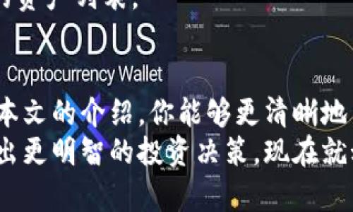   如何有效查询TP钱包中的资产和地址信息?  /   
 guanjianci TP钱包, 钱包查询, 地址资产查询, 数字货币  /guanjianci 

引言：数字货币的迅猛发展
近年来，随着区块链技术和数字货币的飞速发展，越来越多的人开始接触和使用数字钱包。其中，TP钱包以其便捷的使用体验和丰富的功能，受到广大用户的青睐。但你是否曾经困惑于如何有效查询自己在TP钱包中的资产和地址信息呢？
在这篇文章中，我们将逐步带你了解TP钱包的使用，以及如何快速查询钱包中的资产和地址信息，让你对于自己的数字资产有更清晰的掌握。

什么是TP钱包？
TP钱包是一款支持多种数字货币的移动钱包应用，用户可以通过它安全地存储、管理和交易各种数字资产。它不仅提供了一个直观的用户界面，还具备安全性高、操作简便等特点，非常适合数字货币新手和资深用户。
你是不是也在寻找一个便捷、安全的数字钱包？那么TP钱包无疑是一个不错的选择。

TP钱包的主要功能
TP钱包作为一款数字钱包，具有多种功能，其中最重要的包括：
ul
    listrong资产管理/strong：用户可以轻松查看自己的资产，包括余额、交易记录等。/li
    listrong地址管理/strong：可以方便地生成、管理多个钱包地址，适用于不同的数字货币。/li
    listrong安全性设置/strong：支持多重安全验证，确保用户资产安全。/li
    listrong交易功能/strong：支持快速买卖各种数字资产，并提供实时价格信息。/li
    listrong网络社区支持/strong：通过社区交流分享，获取最新信息。/li
/ul
以上这些功能让TP钱包成为许多用户的首选数字钱包。

如何查询TP钱包中的资产和地址信息
如果你正在寻找查询TP钱包资产和地址信息的方法，接下来我们将逐步带你完成这一过程。

h4步骤一：打开TP钱包应用/h4
首先，确保你已经在手机上下载并安装了TP钱包应用。如果还没有，可以前往应用商店搜索“TP钱包”进行下载。安装完成后，打开应用。

h4步骤二：登录账户/h4
在应用界面上，你需要使用自己的账号和密码登录。如果你是新用户，可以通过邮箱或手机号码进行注册。确保使用强密码，保护你的账户安全。
登录后，你将进入主界面，在这里可以看到你的数字资产概览。那么，什么是最让你期待的功能呢？

h4步骤三：查看资产信息/h4
在主界面上，你会看到当前持有的所有数字货币及其余额。点击任一数字货币，你将能够看到更详细的资产信息，包括交易历史、价格走势等。这对于了解自己资产的增值和交易非常重要。

h4步骤四：查询地址信息/h4
想要查看你的地址信息，可以点击主界面的“地址管理”选项。在这里，你可以看到已生成的各类钱包地址，以及对应的资产类型。如果需要共享地址给他人进行转账，也可以直接复制地址，非常方便。
是不是觉得这样的流程简单明了？

常见问题解答
在使用TP钱包的过程中，用户可能会遇到一些常见问题。以下是几个经常被询问的问题及解答。

h4问题一：如何确保我的TP钱包安全？/h4
TP钱包提供多重安全设置，例如密码保护、指纹识别等。建议您定期更换密码，并开启二步验证，确保账户安全。

h4问题二：如果丢失了手机，我该如何找回我的资产？/h4
如果您的手机丢失，应立即更改TP钱包的账户密码，并联系TP钱包的客服。确保您的助记词或私钥安全存储，以便在新设备上恢复钱包。

h4问题三：TP钱包支持哪些数字货币？/h4
TP钱包支持多种主流数字货币，例如比特币（BTC）、以太坊（ETH）、莱特币（LTC）等。你可以在主界面上查看支持的资产列表。

总结
TP钱包为用户提供了便捷的数字资产管理体验，而查询资产和地址信息则是使用过程中的重要环节。希望通过本文的介绍，你能够更清晰地了解如何在TP钱包中查询到自己的数字资产及地址信息。对于数字货币的世界，你是不是也充满好奇和期待呢？
无论你是数字货币的新手还是经验丰富的老手，掌握查询TP钱包的方法都能帮助你更好地管理自己的资产，做出更明智的投资决策。现在就动手，开始查询你的TP钱包吧！
