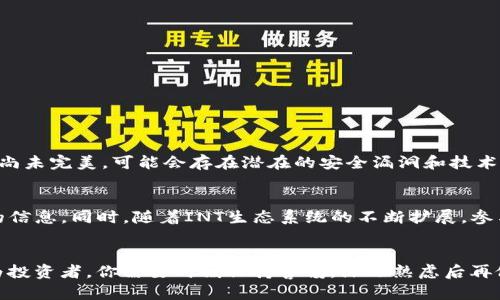   什么是INT虚拟币？深入解析其背后的技术与市场潜力 / 

 guanjianci INT虚拟币, 区块链, 加密货币, 投资机会 /guanjianci 

INT虚拟币的概述
随着区块链技术的迅速发展，虚拟货币的种类也日益繁多。在这一波浪潮之中，INT虚拟币（Intelligence Token）作为一种新兴的加密货币，引起了众多投资者和技术爱好者的关注。那么，INT虚拟币究竟是什么？它是如何工作的？它有怎样的投资潜力？让我们一起深入挖掘这些问题。

什么是INT虚拟币？
INT虚拟币是一种基于区块链技术的加密货币，旨在用于智能合约和分布式应用程序的构建。它拥有独特的技术框架和生态系统，为开发者提供了灵活、安全的环境。值得一提的是，INT虚拟币不仅关注金融交易，还致力于推动智能技术领域的创新与发展。

INT虚拟币的技术基础
INT虚拟币基于一种名为“智能链”的技术，这种技术兼具高效性和安全性。与其他许多加密货币相比，智能链的交易验证速度更快，手续费更低。此外，INT虚拟币的安全性得到了增强，采用了先进的加密技术，确保用户的交易信息不会被泄露或者篡改。你是不是也这么认为？在当前网络安全问题频发的时代，选择一个安全性高的虚拟币确实显得格外重要。

INT虚拟币的使用场景
在实际应用中，INT虚拟币主要被用于以下几个领域：
ul
    listrong智能合约：/strong通过使用INT虚拟币，开发者可以创建自动执行的智能合约。这意味着某些条件一旦满足，合约就会自动执行，无需中介介入。/li
    listrong分布式应用程序：/strongINT虚拟币为分布式应用提供了平台支持，使得开发者能够轻松地构建和部署自己的应用程序。/li
    listrong去中心化金融（DeFi）：/strongINT虚拟币还可以用于去中心化金融服务，如借贷、交易等，帮助用户实现资产的增值。/li
/ul

INT虚拟币的市场潜力
在众多新兴虚拟币中，INT虚拟币以其独特的技术架构和广阔的应用场景吸引了许多投资者的目光。随着区块链技术的发展及其应用场景的不断扩展，INT虚拟币的市场前景变得越来越可观。很多业内专家认为，未来INT虚拟币可能会在金融、科技等多个领域占据一席之地。但投资虚拟币仍然存在风险，投资者需保持审慎的态度。例如，市场的波动性就常常让人难以预测。

如何购买和存储INT虚拟币
对于想要投资INT虚拟币的用户来说，了解如何购买和存储是至关重要的。购买INT虚拟币的途径主要有以下几种：
ul
    listrong加密货币交易所：/strong用户可以在知名的加密货币交易所注册账户，通过法币或其他电子货币购买INT虚拟币。/li
    listrong场外交易（OTC）：/strong对于大宗交易，用户也可以通过场外交易平台实现INT虚拟币的购买。/li
/ul
至于存储，建议用户使用硬件钱包或冷钱包等安全的存储方式，以降低被黑客攻击的风险。你有没有想过，选择合适的钱包对于你的投资安全有多么重要？

INT虚拟币的风险与挑战
尽管INT虚拟币的前景看似美好，但投资者仍需正视其面临的风险与挑战。首先，包括市场波动性和法律法规的不确定性都是投资者需要关注的问题。其次，目前的技术尚未完美，可能会存在潜在的安全漏洞和技术缺陷。你是否也意识到，投资虚拟币不仅是对未来的押注，更是对风险的把控？

参与社区和发展
若想深入了解INT虚拟币，参与其社区是一个不错的选择。无论是在论坛、社交媒体还是官方的Telegram群组，用户都可以与志同道合的人交流，分享经验和获取最新的信息。同时，随着INT生态系统的不断扩展，参与其发展（如贡献代码、提出建议等）也是一种投资方式。作为社区的一员，你能够把握更多的机会，也能 更好地实现自我的价值。

总结
通过对INT虚拟币的深入分析，我们可以看出，它作为一种新兴的加密货币，具备了广阔的潜力和多样的应用场景。然而，投资虚拟币也意味着面对风险和不确定性。作为投资者，你需要时刻保持警惕，深思熟虑后再做出决策。未来的发展充满了变数，但只要我们保持学习和探索的热情，就一定能够在这场数字货币浪潮中找到自己的立足点。你准备好迎接这个充满可能的未来了吗？