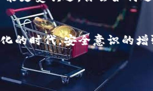    T P 钱包注册必知：手机是否必要？  / 

 guanjianci  T P 钱包, 钱包注册, 手机注册, 数字钱包  /guanjianci 

引言
随着数字货币的迅速发展，越来越多的人开始关注并使用数字钱包。其中，T P 钱包以其安全性和便捷性吸引了大量用户。然而，在注册过程中，很多人心中都会产生一个疑问：注册 T P 钱包时究竟需要手机吗？这个问题看似简单，却涉及到许多用户在使用数字钱包时的实际体验和安全性考虑。在本文中，我们将深入探讨这个话题，帮助你更好地理解注册过程中的相关要求与功能。

数字钱包的基本概念
在讨论 T P 钱包的注册问题之前，我们首先需要了解什么是数字钱包。数字钱包是一种以电子方式存储、管理用户数字资产（如数字货币、积分、证书等）的工具。它能够让用户方便地进行在线支付、转账和资产管理。与传统的实体钱包相比，数字钱包具有高度的便携性和安全性。

T P 钱包的特点
T P 钱包作为一种新兴的数字钱包，主要以其强大的功能和用户友好的设计而闻名。它支持多种数字资产的存储和交易，安全性做得非常到位。用户在使用 T P 钱包时，可以享受实时的交易记录、便捷的转账功能，以及多层次的安全保护措施。

注册 T P 钱包的步骤
注册 T P 钱包相对简单，但用户在注册时需要注意一些细节。一般来说，用户需要提供一些基本信息，包括电子邮件地址、密码等。而这里就涉及到一个关键的问题：手机号码是否必要？

手机号码在注册中的作用
在许多数字钱包的注册过程中，手机号码通常会被作为一种身份验证的手段。使用手机号码注册的主要原因有以下几点：

ul
    listrong安全性：/strong手机号码可以用来接收验证码，确保注册者的身份真实可靠。你是不是也这么认为？在数字资产频繁被盗的今天，安全性显得尤为重要。/li
    listrong便利性：/strong有些钱包提供用户通过手机进行快捷登录，极大地提高了用户的使用体验。想象一下，如果你能够轻松地通过手机登录钱包，那会是多么方便的体验！/li
    listrong找回账户：/strong如果用户忘记密码或者需要找回账户，手机号码也能成为验证的有效手段，帮助用户恢复账户。/li
/ul

不使用手机注册的可行性
虽然手机注册带来了便利和安全性，但并不意味着每个人都必须依赖手机来创建账户。许多用户可能因为各种原因，暂时无法使用手机或者不愿意提供手机号码。那么，他们是否可以在注册 T P 钱包时不使用手机呢？答案是：这要看具体情况而定。

一些平台可能允许用户仅通过电子邮件进行注册，但通常这会减少账户的安全性。想想看，当你只用电子邮件注册的时候，如果被黑客攻击，账户是否会显得脆弱无比？

选择的权衡
无论选择使用手机还是不使用手机，每个用户都应该根据自己的需求进行权衡。在需要高安全性的环境下，手机注册显然更为合理；而在追求简便和快速的场景下，电子邮件注册可能更受欢迎。你会如何选择呢？

总结
在使用 T P 钱包注册的过程中，手机是否必要并没有绝对的答案，而是依据用户的个人需求和安全考虑而定。不论选择哪种注册方式，确保账户安全是最关键的。在当前这个数字化的时代，安全意识的增强对于每一位用户都是至关重要的。

希望通过本文的讨论，能帮助你更好地理解 T P 钱包的注册过程，做出最适合自己的选择。数字经济的未来无限光明，抓住机会，迈向数字化的明天吧！