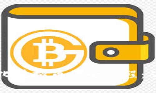 全面解析孵化虚拟币的全过程：从构想到发布