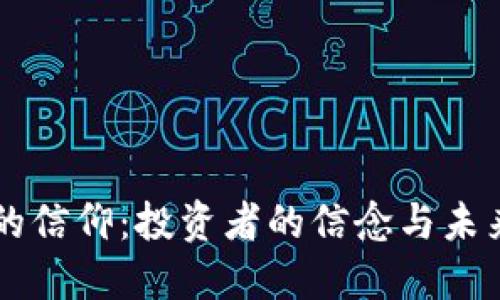 虚拟币的信仰：投资者的信念与未来的希望