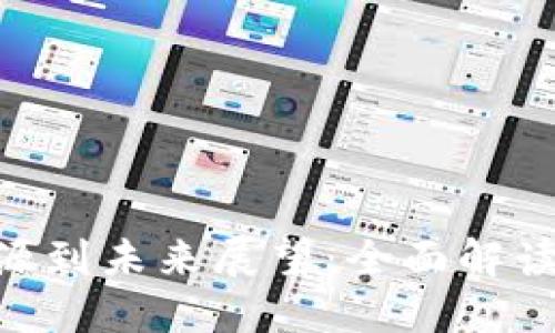 从TNB虚拟币的起源到未来展望：全面解读这项新兴数字资产