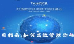 TP钱包使用指南：如何高效