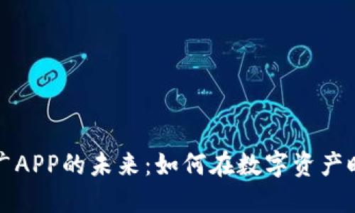 探索虚拟币推广APP的未来：如何在数字资产时代中脱颖而出