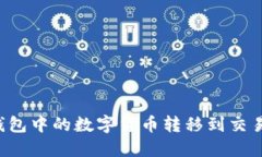 如何将TP冷钱包中的数字货