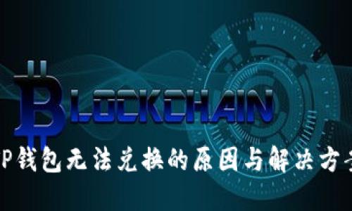 TP钱包无法兑换的原因与解决方案