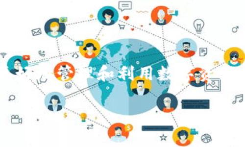 在TP钱包中是否支持XLM通道这一问题，涉及到数字货币的交易和资产管理。下面我将详细介绍TP钱包的基本功能以及XLM通道的相关信息。

什么是TP钱包？
TP钱包是一款支持多种数字资产管理和交易的移动数字钱包应用。用户可以通过TP钱包方便地进行加密货币的存储、管理和交易。TP钱包的操作简便，界面友好，适合各种层次的用户，无论是新手还是专业交易者。

TP钱包支持的数字资产
在TP钱包中，用户可以管理多种不同的数字资产，包括主流的比特币（BTC）、以太坊（ETH）、泰达币（USDT）等。随着加密货币市场的快速变化，TP钱包还不断更新以支持更多新兴数字资产。

XLM是什么？
XLM即恒星币（Stellar Lumens），是一种旨在促进快速、低成本国际转账的数字货币。通过其独特的技术架构，XLM可以处理每秒数千笔交易，为用户提供出色的体验。简单来说，XLM的目标是使全球货币转账变得更加便捷和高效。

TP钱包支持XLM通道吗？
为了确定TP钱包是否支持XLM通道，用户可以登录TP钱包，查看钱包内的资产列表以及相关支持的通道信息。通常，TP钱包会在应用内更新支持的资产和功能。同时，官方的更新日志和社区论坛也是了解最新信息的重要渠道。当你发现你的TP钱包中有相关的XLM通道功能时，那将极大地方便你的交易体验。

如何在TP钱包中使用XLM通道？
假设TP钱包已经支持XLM通道，那么用户只需按照以下步骤进行操作：
ol
    li首先，确保你已下载并安装TP钱包应用，并完成注册和登录。/li
    li进入“资产”页面，找到XLM（恒星币）并点击进入。/li
    li在XLM页面中，你可能会看到相关的通道信息和操作选项。/li
    li按照页面提示进行充值、提取或者转账操作即可。/li
/ol

使用XLM通道的优势
通过TP钱包使用XLM通道，你将享受以下几个优势：
ul
    listrong快速转账：/strongXLM网络处理速度极快，确保你的交易及时完成。/li
    listrong低交易费用：/strongXLM的转账费用通常比传统金融系统低得多，适合大额转账。/li
    listrong全球化：/strongXLM的设计旨在消除国界障碍，使国际汇款更加快捷高效。/li
/ul

总结与展望
对于想在TP钱包中使用XLM通道的用户而言，了解相关信息和操作流程非常重要。你是不是也这么认为？通过对TP钱包的深入了解，可以帮助你更好地管理和利用数字资产。总之，TP钱包为用户提供了一个便捷、安全的数字资产管理环境，期待在未来会有更多的功能和资产支持，帮助用户更好地融入数字货币的世界。

如果你在使用TP钱包或XLM时遇到任何问题，建议随时查看官方帮助文档或咨询客服，获得更专业的支持和解答。