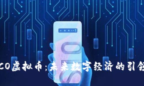 TECO虚拟币：未来数字经济的引领者