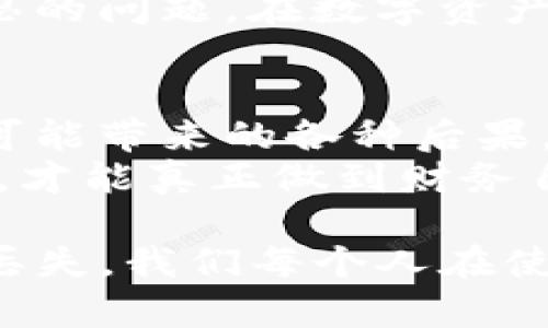 在进行任何操作之前，我们都需要了解相关风险和影响，包括删除软件中的钱包。以下是关于如果你在TP（假设是指某个特定钱包应用或系统）中删除钱包可能会导致的后果的详细探讨。

1. 钱包的定义与功能
钱包在数字货币和区块链世界中扮演着至关重要的角色。它不仅仅是存储货币的地方，更是与智能合约互动、完成各种交易和保存个人数字资产的信息库。
通常，钱包可以分为两种类型：热钱包（在线钱包）和冷钱包（离线钱包）。热钱包便捷，但相对较不安全；而冷钱包虽然不那么便捷，但提供了更高的安全性。

2. 删除钱包的具体后果
你是不是也在考虑，一旦删除钱包，所有的资产是否会消失？答案依赖于几种情况：
ul
    listrong资产安全性：/strong如果你仅仅是删除钱包应用，且之前确保资产有备份，那么你的数字资产仍然在区块链上。钱包本质上只是一种工具，它管理或访问这些资产，而不是资产本身。/li
    listrong备份的重要性：/strong很多钱包都有生成备份助记词的功能，若你删除钱包，一定确保已经记录下来这些助记词。没有助记词或私钥，恢复钱包将变得不可能。/li
    listrong交易记录丢失：/strong删除钱包后，你的交易记录也可能无法再访问。这会让你在对账或者管理资产时感到困扰。/li
/ul

3. 误删除带来的困扰
一旦你把钱包删除，是否会感到一种莫名的恐慌？这种反应是非常正常的。尤其是当你对此并不熟悉时，特别是在涉及到金融资产的情况下。
很多用户因为操作不当删除了钱包应用，随后发现找不回自己的数字资产。此时，最重要的是保持冷静，寻找可以提供帮助的技术支持或社区。

4. 恢复钱包的方法
如果你不小心删除了钱包应用，请不要惊慌。钱包的恢复通常依赖于你是否有助记词或者私钥。以下是一些恢复钱包的方法：
ul
    listrong使用助记词：/strong大多数钱包允许用户使用助记词来恢复账户。只需再次安装钱包应用，并按照提示输入助记词即可。/li
    listrong私钥恢复：/strong如果你保留了私钥，则可以通过输入私钥来重新访问你的数字资产。/li
/ul

5. 删除钱包的反思
删除钱包前，是否考虑过自己的决策影响？对于许多用户来说，选择删除钱包往往意味着对安全和资产管理的轻视。
这是自我反省的好时机，想想自己是否已经对数字资产进行妥善管理。在做出任何关键决策时，总是值得提前思考一下，避免未来的遗憾。

6. 另外的替代选项
在完全删除钱包之前，你有没有考虑过其他的选择？例如，备份数据、迁移到其他钱包或者暂时停用钱包应用，总比删除要来得安全。
选择其他钱包应用进行管理，给自己的资产提供更多安全性和灵活性。这不仅能减少潜在风险，也能让你在未来更加游刃有余。

7. 社区的支持与资源
在这个数字化的时代，一旦你遇到问题，首先想到的应该是寻求社区的帮助。很多在线论坛和社交媒体上都有专门的群组，可以帮助解决你在使用钱包时遇到的各种问题。
参与相关社区活动，能够帮助你获取更有用的信息和技巧。你是否真的有考虑到利用这些资源使自己做出更好的决策？

8. 教训与经验总结
通过这次的删除钱包的经历，你学到了什么？也许这是一个重要的机会，可以让你重新审视自己对待数字资产的态度和行为。
未来无论在进行金融操作时，是否能在安全性和便利性之间找到平衡，都是一个值得深思的问题。在数字资产的管理上，每一笔交易和每一个操作都需要谨慎。

9. 结论与建议
删除钱包并不是轻率的决定，而是需要经过深思熟虑的过程。你应该充分了解删除钱包可能带来的各种后果，并采取相应的预防措施来保护自己的资产。
在做出任何关键决策前，考虑所有可能的替代方案，并获取社区的建议和支持。只有这样，才能真正做到财务自由，享受数字化生活的便利。

总结一下，删除TP中的钱包会带来一系列的后果，包括资产的不可逆损失和交易记录的丢失。我们每个人在使用数字钱包时，都应该保持警惕并做好备份，才能最大限度地保障自己的财产安全。