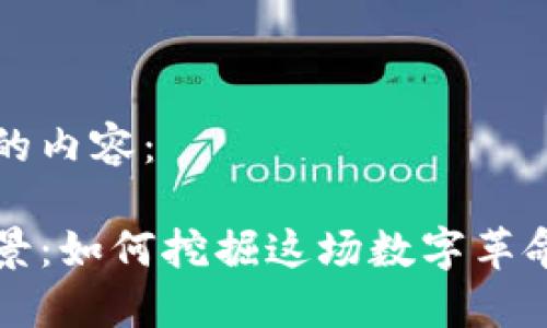 以下是您请求的内容：

虚拟币群体全景：如何挖掘这场数字革命的机会与挑战