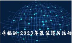 最新虚拟币揭秘：2023年最