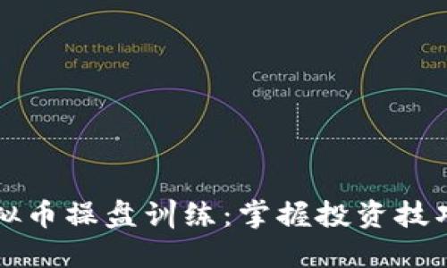 深入了解虚拟币操盘训练：掌握投资技巧与市场动态