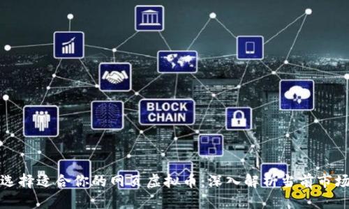 如何选择适合你的网页虚拟币：深入解析当前市场趋势