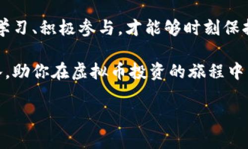 : 虚拟币市场动态：你知道每天的刷新时间吗？

guaijianci虚拟币, 刷新时间, 市场动态, 投资策略/guanjianci

引言
在虚拟币的交易市场上，价格波动频繁，信息更新迅速。对于投资者来说，了解虚拟币每天的刷新时间至关重要。这不仅关乎交易的时机，更影响着投资策略的制定。那么，虚拟币每天的刷新时间究竟是什么时候呢？本文将带你深入了解这一话题，探讨虚拟币市场的动态与投资策略。

虚拟币市场的本质
虚拟币，又被称为数字货币，近年来受到了广泛关注。无论是在网络论坛、社交媒体还是专业投资网站上，虚拟币的交易动向都时刻吸引着投资者的目光。然而，虚拟币市场波动极大，许多因素都会影响其价格，包括市场供需、政策法规、技术进步及用户情绪等。

你是不是也感觉到，在这片充满机遇的市场中，每时每刻都充满了变数？这种不确定性让许多人在决策时感到犹豫，但也正是这种波动，吸引了更多投机者的加入。因此，关注市场动态，能帮助你更好地抓住投资机会。

每天的刷新时间
虚拟币的价格不仅在实时交易中随时可能浮动，各大交易平台也会定时更新价格数据。一般而言，大部分虚拟币交易平台会在每个整点或每个特定的时间段内对价格进行刷新。例如，某些平台会在UTC时间的每个小时或每一天的特定时间段进行数据同步。

一般情况下，主流的虚拟币交易平台例如币安、火币、OKEX等，都会有自己的刷新机制，这可能是每小时刷新、每天特定时间重新评估价格等。你是否曾经注意到，每当价格刷新，你的交易策略是否也会有所调整？这样的习惯不仅可以帮助你把握价格动态，更能及时做出反应。

如何把握虚拟币的交易时机
要在虚拟币市场中获利，掌握每日刷新时间显得尤为关键。首先，投资者应当明确自己所持有虚拟币的交易平台与其刷新机制。通过了解这些信息，你可以有效地把握进入市场的最佳时机。

此外，还有一些附加因素也能够帮助你交易策略。例如，分析历史数据、关注市场新闻、参与社区讨论等。这些对于新手和资深投资者同样重要。有没有想过，信息的获取是否会影响到你对市场的看法？了解更多市场动态，能够增强你的判断力，减少盲目投资的风险。与此同时，历史数据也往往可以为未来走势提供参考依据。

虚拟币市场的波动性
正如我们之前提到的，虚拟币市场的波动性是其吸引投资者的原因之一，但同样也是风险所在。许多因素都可能导致价格的剧烈波动，例如政策变化、科技进步、社会事件等。这种不确定性让每一位投资者都必须具备应对突发状况的能力。

在这样的环境中，你可能会思考，如何应对市场波动？投资者可以考虑设定止损点，以控制潜在损失。此外，结合技术分析指标也能够帮助你做出更加理性的决策。你是否曾因一时的冲动而错过了良好的投资机会呢？让我们从历史中学习，更加理性地分析当前市场的动态。

保持学习与适应
虚拟币市场的发展是迅速而复杂的，投资者如果想要在激烈的市场竞争中获胜，就需要不断学习与适应。每日的刷新时间虽然是一个关键，但更重要的是，了解这些信息背后的市场趋势与逻辑。

此外，积极参与相关的在线课程、研讨会或是社群讨论，可以增进你对市场的理解。想象一下，假如每天都有新的信息入汇入你的知识库，那你的交易能力会有多大提升！你是否愿意迈出这一步，投资于自己的学习呢？

结论
总的来说，了解虚拟币每天的刷新时间，并与市场动态相结合，有助于投资者制定出更完善的投资策略。在这个瞬息万变的市场中，唯有通过持续学习、积极参与，才能够时刻保持对市场的敏锐触觉与合理判断。

在这条虚拟币投资的道路上，只有那些不断适应变化、保持学习的投资者，才能在金融市场的浪潮中稳步前行。希望本文能够为你提供参考与借鉴，助你在虚拟币投资的旅程中不断成长、盈利。你准备好迎接挑战了吗？

牢记，成功的投资不仅需要机遇，更需要准确的信息和理性的判断。欢迎和我们一起探讨和交流，让我们在虚拟币市场中共同成长！