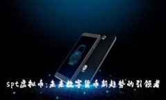 spt虚拟币：未来数字货币