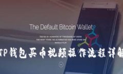 TP钱包买币视频操作流程详