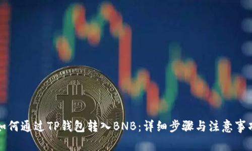 如何通过TP钱包转入BNB：详细步骤与注意事项