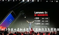 2023年国内虚拟币钱包公司