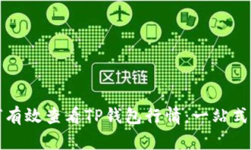 如何有效查看TP钱包行情：一站式指南