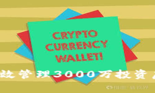 如何有效管理3000万投资虚拟币？