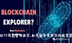 探秘TP钱包密钥格式：如何