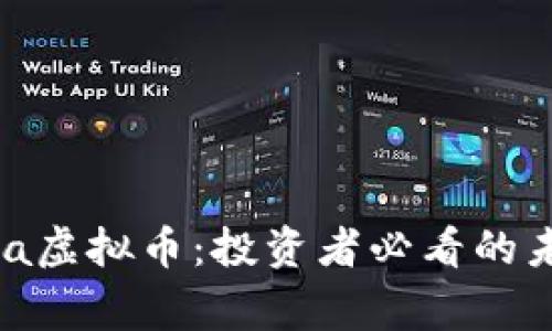 深入了解Sigma虚拟币：投资者必看的未来趋势与潜力