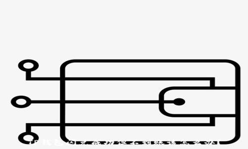   
TP钱包闪兑成功但不到账该怎么办？