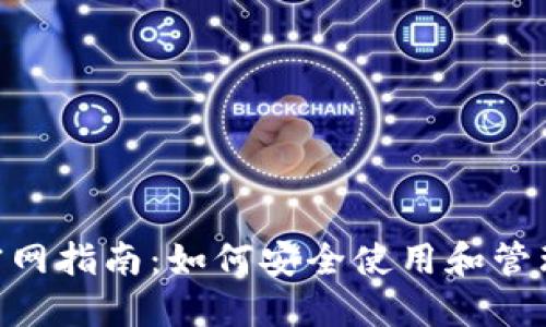 TokenPocket官网指南：如何安全使用和管理你的数字资产