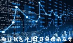 如何安全地向TP钱包冲钱？