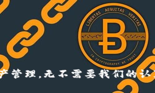 biao tibiao tiTokenPocket如何挖矿？新手指南与实用技巧/biao ti

TokenPocket, 挖矿, 加密货币, 钱包/guanjianci

引言
在加密货币的世界中，挖矿已经成为一个热门话题。TokenPocket作为一个广受欢迎的钱包，不仅提供了安全存储加密资产的功能，还提供了挖矿的可能性。在本文中，我们将深入探讨TokenPocket的挖矿机制，如何操作，注意事项以及适合新手的实用技巧。

一、TokenPocket是什么？
TokenPocket是一款多链数字资产钱包，支持多种区块链资产的存储、转账和应用操作。由于其功能强大和用户友好的界面，TokenPocket已经成为许多投资者管理加密资产的首选工具。除了基本的钱包功能，TokenPocket还支持用户在其平台上进行挖矿，这为用户提供了在加密货币市场中赚取收益的新机会。

二、TokenPocket挖矿的基本概念
挖矿是指通过计算机运算能力来维护区块链网络的安全和交易验证，并以此获得加密货币奖励的过程。在TokenPocket中，用户可以通过质押某些特定的加密资产来进行挖矿，获得相应的收益。这种方式通常被称为“质押挖矿”，与传统的计算能力挖矿不同，门槛较低，适合更多的用户参与。

三、如何在TokenPocket中进行挖矿
在TokenPocket中进行挖矿的步骤如下：
strong步骤1：下载TokenPocket钱包/strong
首先，你需要在手机应用商店或官网上下载并安装TokenPocket钱包。安装完成后，注册并创建一个钱包，并保存好助记词或私钥以确保资产安全。
strong步骤2：购买支持质押的资产/strong
在TokenPocket钱包中，你可以通过交易所或者其他方式购买支持质押的加密资产。目前支持质押的资产包括但不限于ETH、BNB、TRX等。
strong步骤3：进行资产质押/strong
在TokenPocket中，找到“挖矿”或者“质押”的功能模块，选择要质押的资产，输入质押数量，确认后完成质押操作。在质押期间，你的资产将会锁定，不能随意提款，但你将开始获得挖矿收益。
strong步骤4：定期查看收益/strong
质押后，你可以在TokenPocket的挖矿模块中查看你的收益情况。不同的质押资产会有不同的收益率，要定期查看并根据市场情况进行调整。

四、TokenPocket挖矿的收益机制
TokenPocket挖矿的收益机制主要基于用户所质押的资产量以及质押时间。一般来说，质押的时间越长，资产量越大，获得的收益也会越多。此外，不同的加密资产会有不同的年化收益率，用户可以根据自己的风险承受能力选择适合自己投资的资产。
为了获得更高的收益，用户还可以关注市场动态，例如参与TokenPocket的相关活动，获取额外的奖励。此外，某些特定的质押项目可能还会推出限时活动，用户可以把握机会，获取更多的收益。

五、TokenPocket挖矿的风险及注意事项
虽然TokenPocket挖矿的门槛较低，但用户在进行投资时仍需谨慎，避免不必要的损失。以下是一些风险和注意事项：
strong1. 市场波动风险/strong
加密货币市场波动较大，价钱可能在短时间内大幅波动。这意味着尽管你可能在挖矿中获得了收益，但如果选择的资产价格下跌，你的总体资产价值可能会受到影响。
strong2. 质押锁定风险/strong
在进行挖矿时，通常会有一定的资产锁定期。在锁定期内，用户不能随意转移或提现这些资产。如果市场发生极端变化，用户可能会错过最佳卖出时机。
strong3. 平台风险/strong
选择安全可靠的平台进行挖矿非常重要。TokenPocket虽然具有较高的安全性及用户评价，但在选择质押项目时仍需进行评估，确保平台的合规性和可靠性。

六、挖矿后的资产管理策略
完成挖矿后，如何管理这些资产也是一个重要的议题。以下是几个实用的策略：
strong1. 定期评估资产组合/strong
定期评估和调整你的资产组合非常重要。市场的动态变化可能会影响某些资产的价值和收益潜力，因此要时刻关注市场资讯，及时进行调整。
strong2. 多样化投资组合/strong
避免将所有资金投入单一资产，适当进行资产分散投资可以有效降低风险。在TokenPocket中，可以选择不同类型的资产进行质押，这样可以在一定程度上分散市场风险。
strong3. 使用收益再投资/strong
将获得的挖矿收益进行再投资，可以帮助你实现复利增长。TokenPocket中的部分资产支持二次质押，用户可以选择将收益继续质押，进一步提升收益。

七、常见问题解答
在用户挖矿过程中，可能会遇到一些常见问题，以下是5个相关的问题及其详细解答：

1. TokenPocket支持哪些资产进行挖矿？
TokenPocket支持多种加密资产进行挖矿，主要包括主流币种如ETH、BNB、TRX等。不同的资产可能有不同的挖矿机制和年化收益率，用户在选择时需要根据自身的需求和市场情况进行判断。
此外，TokenPocket还会不定期推出新的质押项目，用户可以关注官方公告及时参与新的挖矿机会。
在选择支持资产时，用户应考虑资产的流动性、市场前景及技术背景。一般来说，高流动性的资产更容易进行交易和调整，有利于应对市场波动。

2. TokenPocket挖矿的收益是如何计算的？
TokenPocket挖矿的收益通常基于质押资产的数量、质押时间及每种资产的年化收益率。在质押期间，平台会根据所质押的资产计算每日收益，并定期发放给用户。这一过程一般是自动化的，无需用户手动干预。
尽管收益通常比较稳定，但也要注意市场波动可能造成的影响，尤其是当挖矿的资产价格下跌时，尽管得到的收益可能不会受到直接影响，但用户的总体资产价值可能会下跌。
为了更好地计算收益，用户可以通过TokenPocket的挖矿模块查看自己的收益情况，以及历史收益记录，便于进行合理的资产管理。

3. 如何提高TokenPocket挖矿的收益率？
提高TokenPocket挖矿收益率的方法主要有以下几种：
strong1. 选择高收益的质押项目/strong
不同的质押项目和资产有不同的收益率，多个质押选择中，用户可以选择回报更高的，在确定其项目安全性和可靠性的前提下，尽量参与收益更高的质押活动。
strong2. 长期持有质押资产/strong
长期持有质押可以避免因频繁的开关资产可能导致的手续费支出，同时也能稳步累积收益。
strong3. 参与活动获取额外奖励/strong
TokenPocket及其支持的项目可能会不定期推出一些奖励活动，用户可以选择参与，争取获取额外的收益。

4. 挖矿的资产可以随时提取吗？
TokenPocket挖矿的资产在质押期间通常是不能随时提取的，具体的锁定规则因项目而异。用户在质押前需要仔细阅读相关规定。质押资产在锁定期内，一般会停止交易和转移，用户需要在解除锁定后才能提取或者再次进行操作。
不同项目的解锁时间与流程有所不同，用户应时刻关注相关信息，确保资产安全和及时的操作。类似地，用户应对锁定期的变化保持服务器，以应对未来可能的一些变化。

5. 如何选择TokenPocket钱包的安全设置？
选择安全的TokenPocket钱包设置非常重要，用户可以通过以下几种方式来提升安全性：
strong1. 使用强密码并定期更换/strong
强密码可以有效保护你的资产安全，定期更换密码则可防止潜在的安全威胁。
strong2. 开启双重认证/strong
如果TokenPocket钱包提供双重认证功能，建议务必开启，以增强安全保障。每次登录时，再次确认身份能有效减少被盗风险。
strong3. 备份私钥和助记词/strong
私钥和助记词是你访问钱包的唯一凭证，务必将其保存好，并避免泄露给他人，以防账户被盗。

结语
在TokenPocket中进行挖矿是一个高效且有潜力的投资选择，尽管如此，用户仍应保持警惕、从容应对市场变化，并理性投资。从安全设置到资产管理，无不需要我们的认真对待，尤其是在此变幻莫测的加密时代。希望本文对你在TokenPocket上的挖矿之旅有所帮助。
