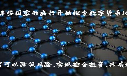 bianshi如何识别虚拟币中的骗局并保护自己的投资/bianshi

虚拟币, 骗局, 投资保护, 加密货币, 风险管理/guanjianci

引言
现如今，虚拟币（或称为加密货币）已经成为众多投资者关注的焦点。在这个波澜壮阔的数字货币市场中，既有提供巨大回报的投资机会，也潜伏着不少骗局。随着虚拟币的普及，一些投资者因缺乏经验而陷入诈骗的陷阱。本文旨在探讨如何识别虚拟币中的骗局，提供实用建议来保护自己的投资，同时深入分析一些与虚拟币骗局相关的常见问题。

如何识别虚拟币骗局
识别虚拟币骗局的首要步骤是了解投资的基本知识。许多骗局往往以投资新兴币种、宣称高回报而吸引投资者。下面是一些常见的虚拟币骗局类型及其特征：

ul
    listrong庞氏骗局：/strong这种骗局承诺高额的回报，通常会持续一段时间，通过吸引新投资者的资金来支付早期投资者。它的典型特征是投资回报不切实际，如承诺固定的高额收益。/li
    listrong假冒ICO：/strong在初始币发行（ICO）中，诈骗者往往会发布假的项目，声称其具有巨大的潜力。一旦圈到资金便立刻消失。/li
    listrong钱包诈骗：/strong一些钓鱼网站或恶意软件伪装成加密货币钱包，通过窃取用户私钥来盗取其财富。/li
    listrong虚假交易所：/strong一些假交易所可能会伪装成知名平台，吸引用户进行虚假交易，以此为借口收取高额的手续费或直接盗取用户资产。/li
/ul

投资保护措施
在虚拟币市场中，保护投资者自身的措施至关重要。以下是几点实用建议：

ul
    listrong进行尽职调查：/strong在投资之前，务必对项目进行详细研究，包括项目的白皮书、团队背景、技术基础及社区反馈等。/li
    listrong使用知名平台：/strong选择信誉好的交易所和钱包，避免使用不知名的服务。/li
    listrong分散投资：/strong不要把所有资金投入单一币种，分散投资可以降低风险。/li
    listrong保护私钥：/strong确保私钥安全，使用硬件钱包等方式存储数字资产，以防黑客攻击。/li
/ul

常见问题解答

问题一：虚拟币确实是骗局吗？
许多人在听到关于虚拟币的负面新闻时，难免会认为所有的虚拟币都是骗局。实际上，虚拟币市场确实存在骗局，但并非所有虚拟币都是如此。在当今社会，区块链技术已经被许多主流公司接受及使用，因此，部分虚拟币项目是有真实价值和潜力的。但是，投资者需要具备一定的判断能力和风险识别能力。

在做出任何投资决策之前，了解虚拟币的技术背景、开发团队、市场需求以及竞争对手等信息是极其重要的。例如，以太坊和比特币是当前市场中最为成熟的虚拟币之一，它们背后都有强大的技术支持和广泛的应用场景。

总体而言，虽然虚拟币市场中存在许多骗局，但并不能一棍子打死所有的虚拟币。关键在于投资者的判断能力和对市场的深入了解。

问题二：如何避免被虚拟币骗局欺骗？
为了避免在虚拟币投资中被骗局欺骗，投资者应采取以下几条策略：

ul
    listrong选择透明项目：/strong一个可信赖的虚拟币项目通常会提供透明的白皮书、团队介绍及技术说明。项目团队应有相关经验，并能公开与投资者沟通。/li
    listrong警惕大额回报承诺：/strong投资者应警惕那些声称保证高额回报的项目，合理的投资市场不会有无风险的收益承诺。/li
    listrong参与社区讨论：/strong加入各类虚拟币投资者的社区，获取更多信息和反馈。在社区交流中，投资者可以了解到他人的投资经验和看法，帮助分辨项目真实性。/li
    listrong审查技术及合规性：/strong了解项目的技术基础，如果项目团队无法清晰解释其项目的运作机制与合规性，考虑重新审视其投资价值。/li
/ul

通过上述措施，投资者能在一定程度上降低被虚拟币骗局欺骗的风险。

问题三：虚拟币被盗的情况频繁，如何保护我的虚拟币？
保护虚拟币的安全至关重要，以下是一些建议：

ul
    listrong使用硬件钱包：/strong硬件钱包是最安全的存储方式，它通过物理设备存储私钥，使得其不被黑客窃取。/li
    listrong定期更改密码：/strong对交易所和钱包的密码进行定期更改，提高账户的安全性。/li
    listrong启用双重认证：/strong大多数交易所和钱包都支持双重认证功能，这是一种有效的防止未授权访问的手段。/li
    listrong警惕钓鱼攻势：/strong避免点击不明链接和访问不明网站，防止个人信息被盗取。/li
/ul

通过这些措施，投资者能够显著提高虚拟币的安全性，减少被盗风险。

问题四：什么是ICO，它的风险有哪些？
ICO（Initial Coin Offering）是虚拟币项目在推出前融资的一种方式。根据发行的虚拟币数量和设计，投资者可以用比特币或以太坊等其他货币进行投资。然而，ICO 也伴随着一定的风险：

ul
    listrong项目合法性：/strong部分ICO可能为诈骗项目，承诺无法兑现的高额回报。在投资前应确保对项目的合法性进行全面审查。/li
    listrong/strong科技实力不足：/strong许多ICO项目在技术实力上无法支撑其商业目标，因此投资者需关注项目的技术团队及其过往经历。/li
    listrong市场需求分析：/strong某些ICO没有实际的市场需求，投资者需要分析项目是否真的解决了某一问题。/li
    listrong监管风险：/strong一些国家对ICO有严格的监管政策，如果项目在当地违反相关法规，可能会导致投资损失。/li
/ul

总之，投资ICO需要谨慎且全面的尽职调查，以降低相关风险。

问题五：未来虚拟币的前景如何？
尽管虚拟币市场经历过多次波动与变换，仍然有众多因素显示出其未来的前景。随着全球数字化发展的加速，虚拟币被越来越多的公司和个人接受。例如，某些国家的央行开始探索数字货币（CBDC）的应用，这无疑会推动虚拟币市场的发展。

此外，区块链技术的不断发展，也可能会催生出新的商业模式及应用场景。未来虚拟币可能在国际支付、供应链管理、资产token化等方面发挥更大的作用。

不过，市场的波动性依然存在，因此投资者在参与虚拟币市场时仍需保持警惕，并根据市场动态进行相应的调整和决策。

结论
识别虚拟币中的骗局和保护个人投资是一项复杂且具有挑战性的任务。然而，通过对虚拟币的深入了解、市场动态的关注以及采取有效的保护措施，投资者可以降低风险，实现安全投资。只有通过不断学习与实践，才能在这个瞬息万变的市场中游刃有余。