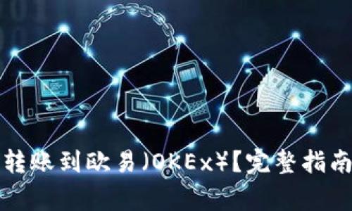 TP钱包能否转账到欧易（OKEx）？完整指南与注意事项