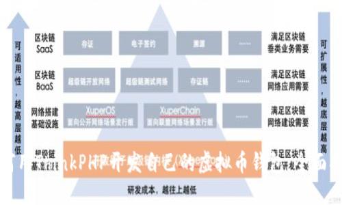 如何用ThinkPHP开发自己的虚拟币钱包：全面指南