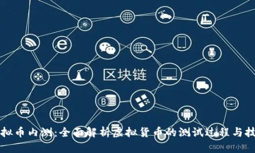 虚拟币内测：全面解析虚拟货币的测试过程与技巧