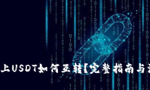  TP钱包上USDT如何互转？完整指南与注意事项