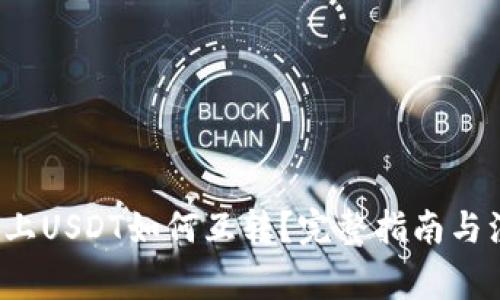  TP钱包上USDT如何互转？完整指南与注意事项