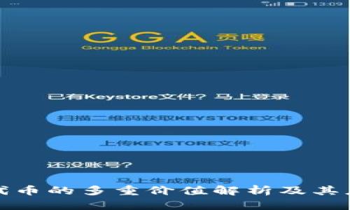 TP钱包代币的多重价值解析及其应用前景