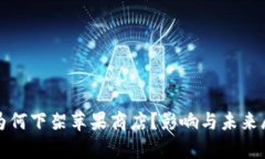 TP钱包为何下架苹果商店？