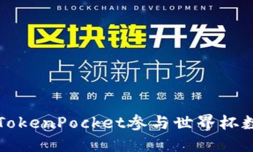 : 如何利用TokenPocket参与世界杯数字资产交易