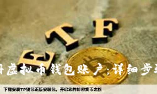 如何快速注册虚拟币钱包账户：详细步骤与注意事项