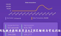  TP钱包提币最慢要等多久